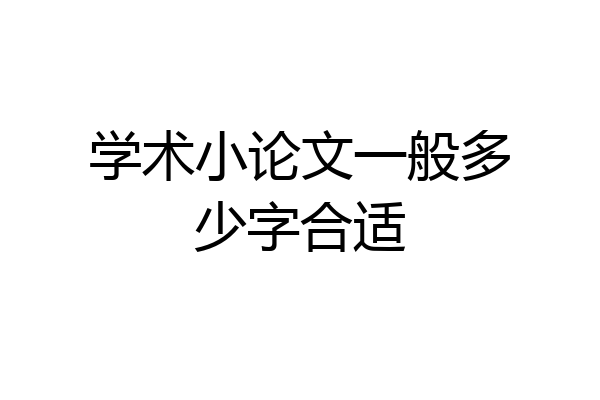 学术小论文一般多少字合适