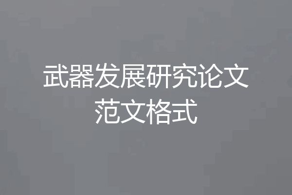 武器发展研究论文范文格式