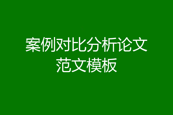 案例对比分析论文范文模板
