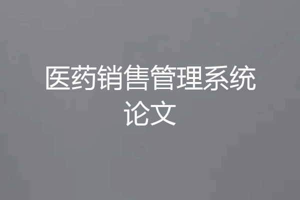 医药销售管理系统论文