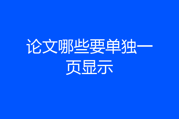 论文哪些要单独一页显示