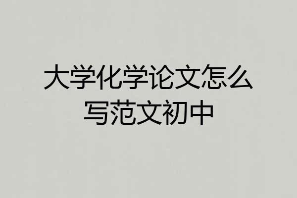 大学化学论文怎么写范文初中