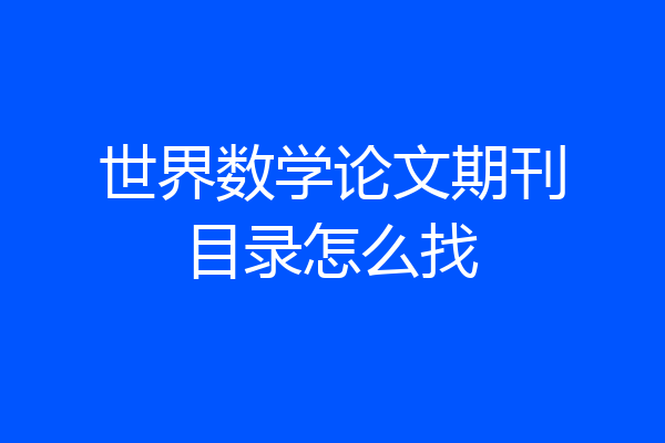 世界数学论文期刊目录怎么找