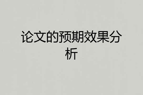论文的预期效果分析