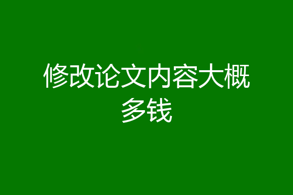 修改论文内容大概多钱