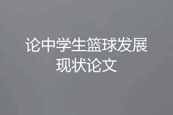 论中学生篮球发展现状论文