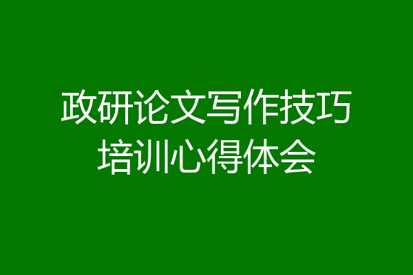 政研论文写作技巧培训心得体会