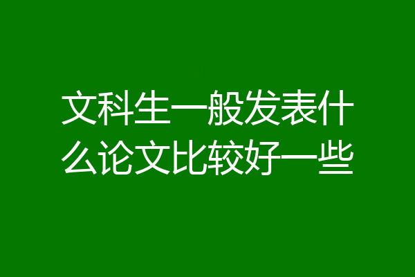 文科生一般发表什么论文比较好一些