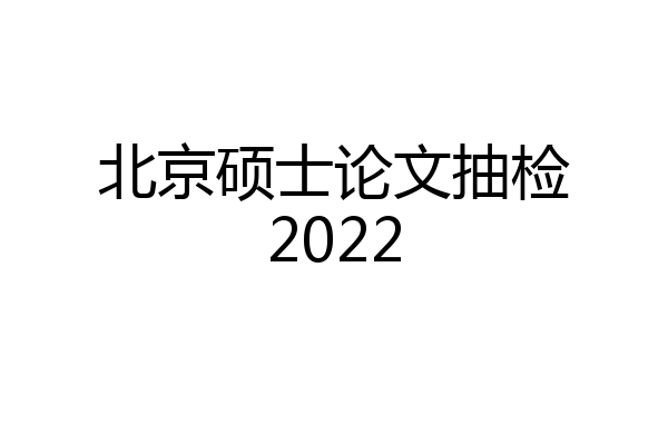 北京硕士论文抽检2022