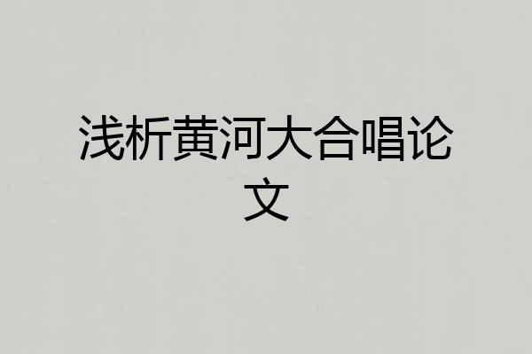 浅析黄河大合唱论文