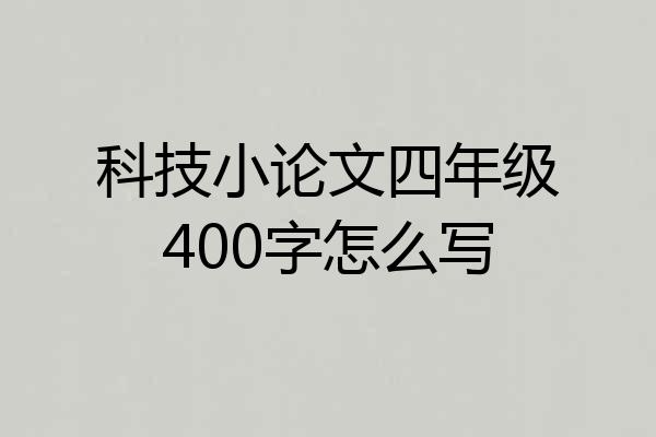 科技小论文四年级400字怎么写