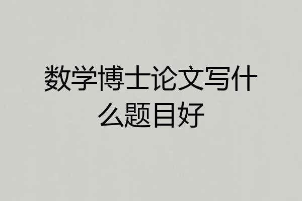 数学博士论文写什么题目好