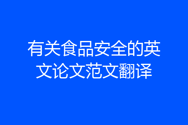 有关食品安全的英文论文范文翻译