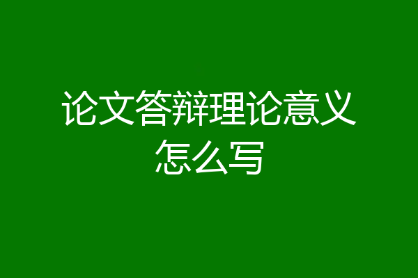 论文答辩理论意义怎么写