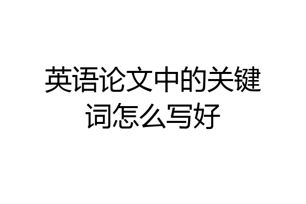 英语论文中的关键词怎么写好