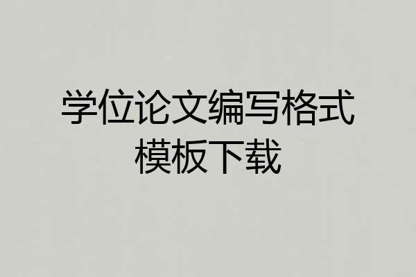 学位论文编写格式模板下载