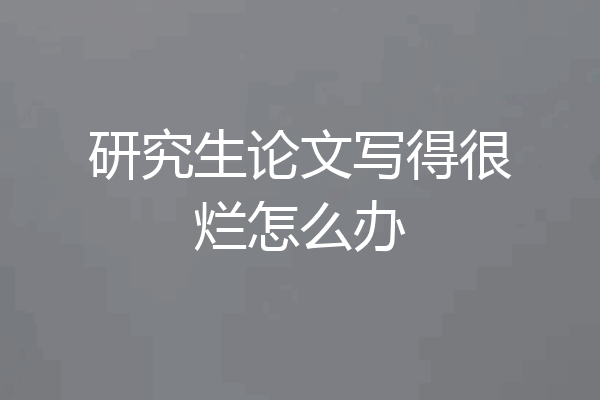 研究生论文写得很烂怎么办