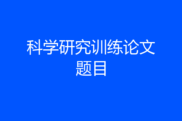科学研究训练论文题目