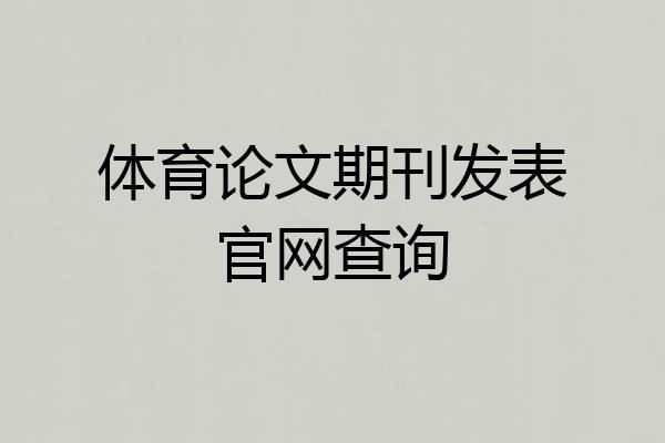 体育论文期刊发表官网查询