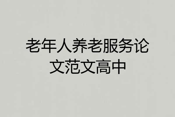老年人养老服务论文范文高中