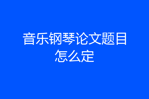 音乐钢琴论文题目怎么定