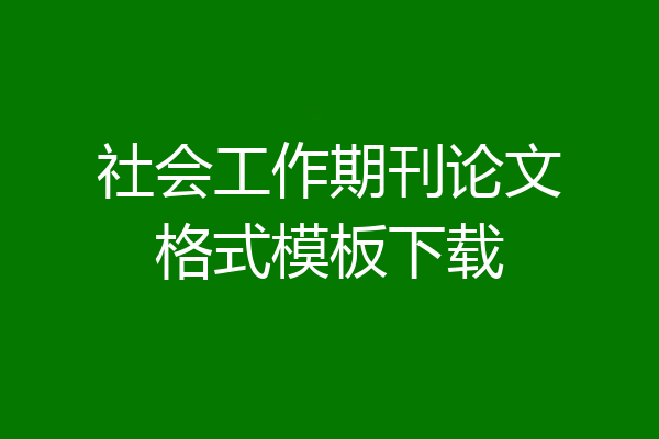 社会工作期刊论文格式模板下载