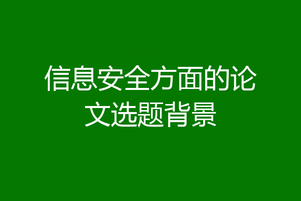 信息安全方面的论文选题背景