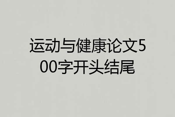 运动与健康论文500字开头结尾
