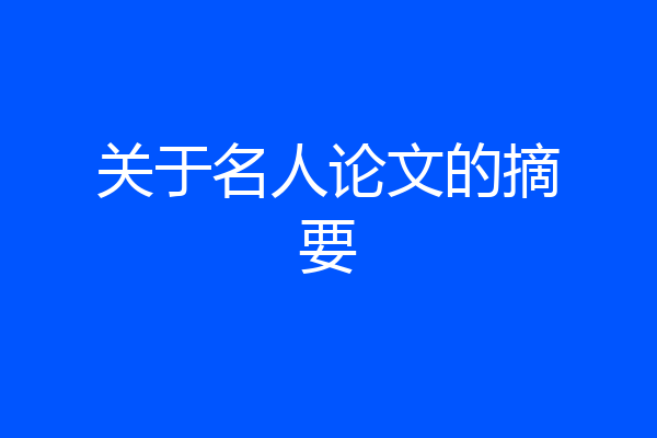 关于名人论文的摘要