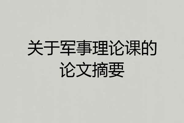 关于军事理论课的论文摘要