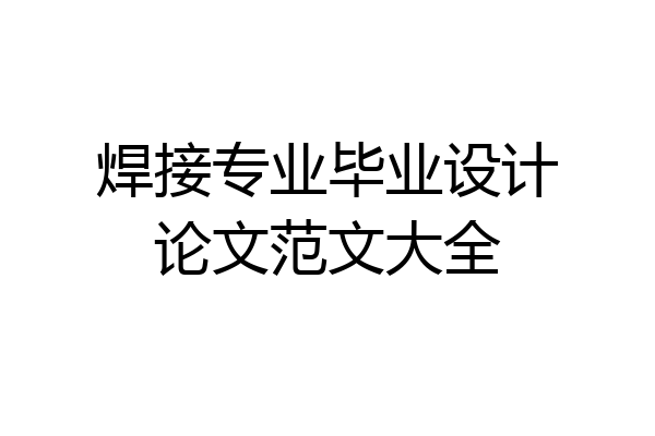 焊接专业毕业设计论文范文大全