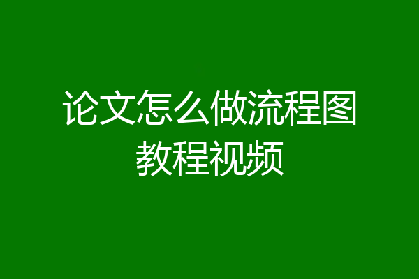 论文怎么做流程图教程视频