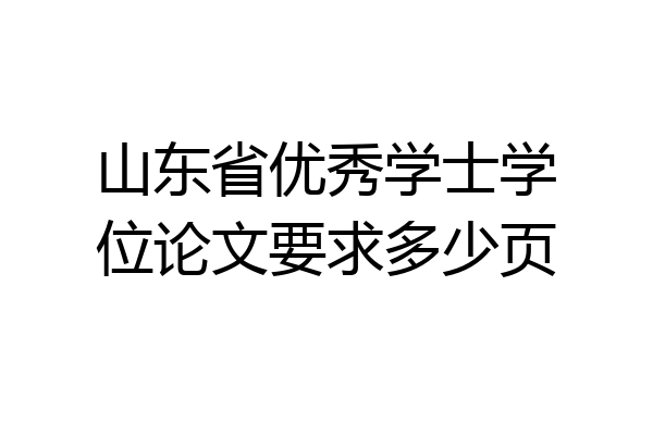 山东省优秀学士学位论文要求多少页