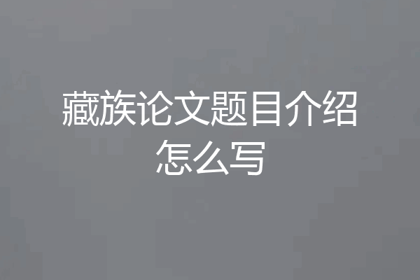 藏族论文题目介绍怎么写