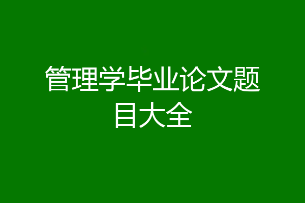 管理学毕业论文题目大全
