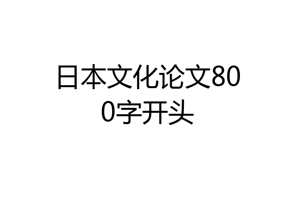 日本文化论文800字开头