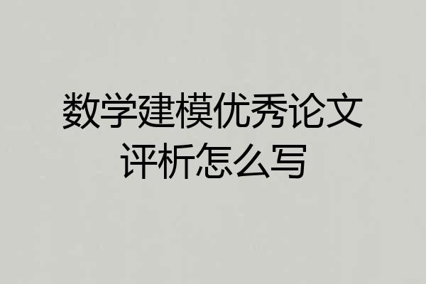 数学建模优秀论文评析怎么写