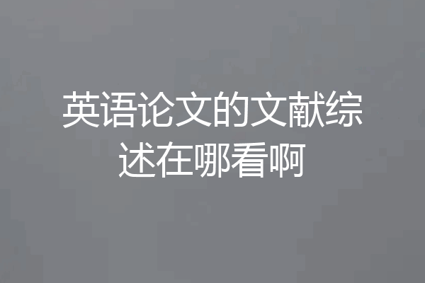 英语论文的文献综述在哪看啊