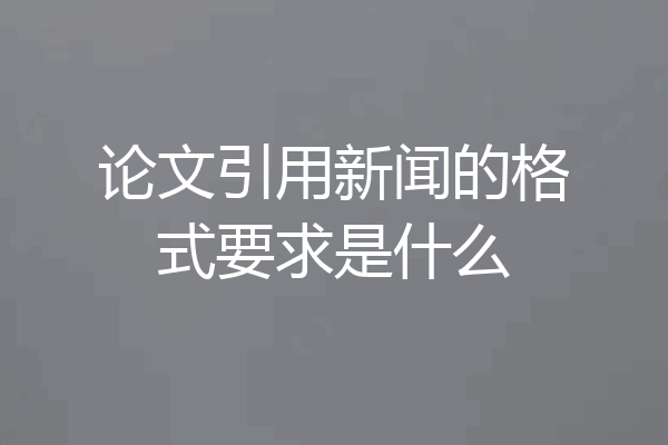 论文引用新闻的格式要求是什么