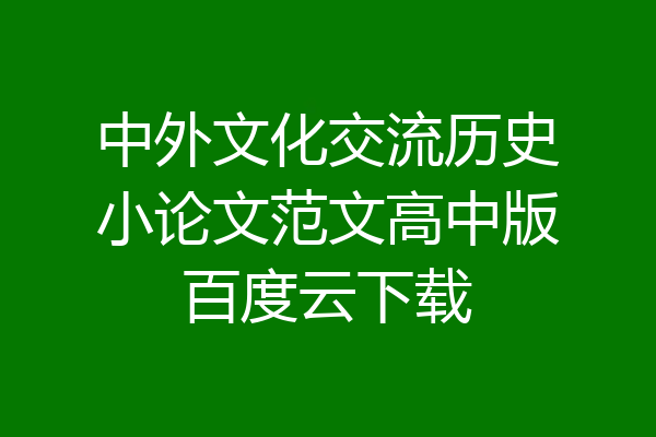 中外文化交流历史小论文范文高中版百度云下载