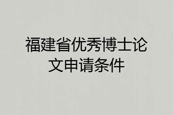 福建省优秀博士论文申请条件