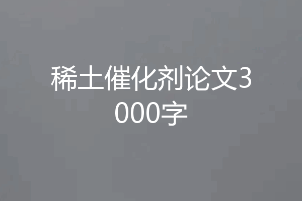 稀土催化剂论文3000字