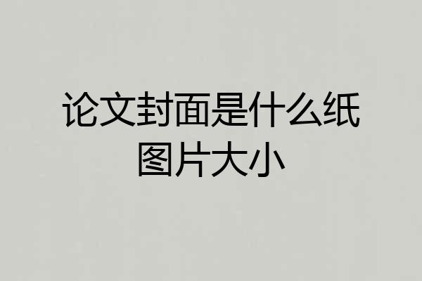 论文封面是什么纸图片大小