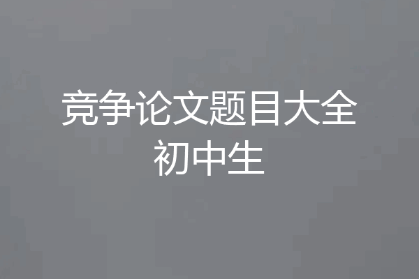 竞争论文题目大全初中生