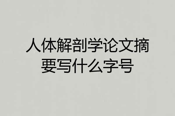 人体解剖学论文摘要写什么字号