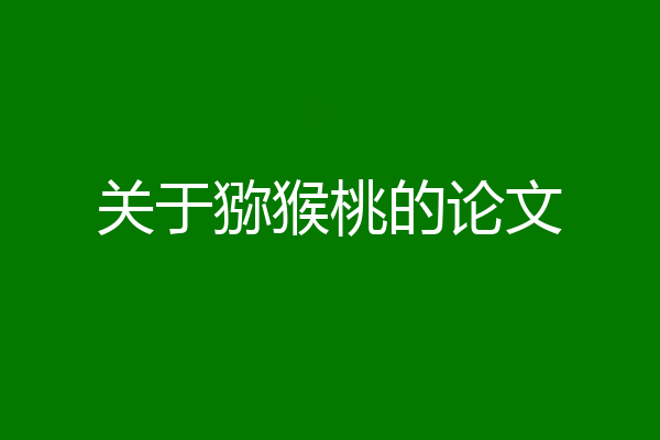 关于猕猴桃的论文