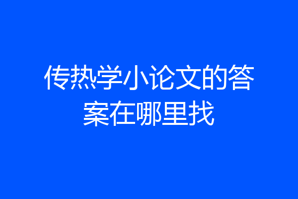 传热学小论文的答案在哪里找