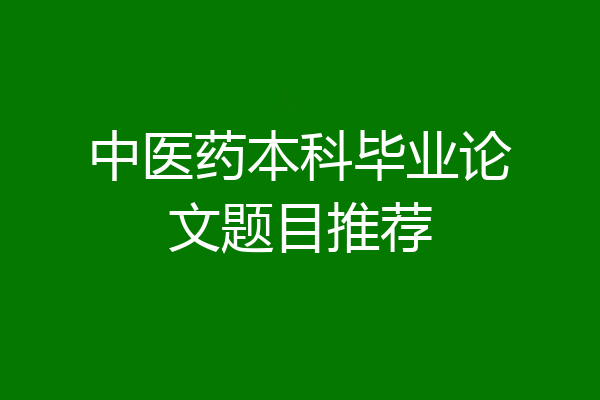 中医药本科毕业论文题目推荐