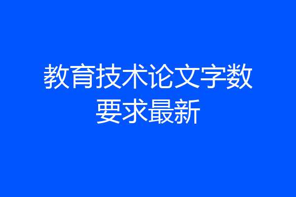 教育技术论文字数要求最新