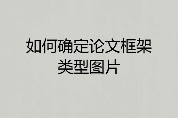 如何确定论文框架类型图片